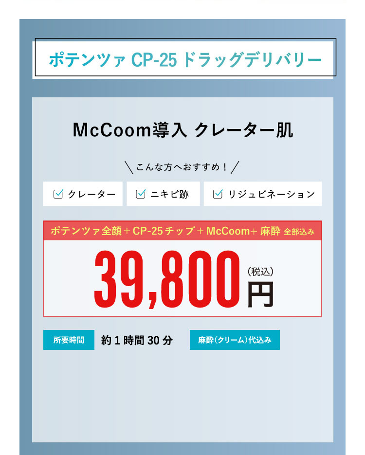 ポテンツァ CP-25 ドラッグデリバリー McCoom導入 クレーター肌 ¥39,800 / エクソソーム導入 陶器肌・若返り ¥49,800