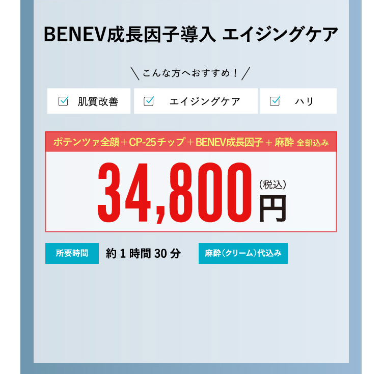 Benev成長因子導入 エイジングケア ¥34,800