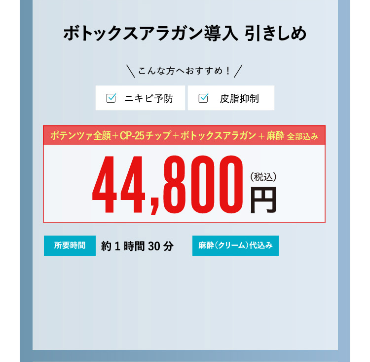 ボトックスアラガン導入 引き締め ¥44,800