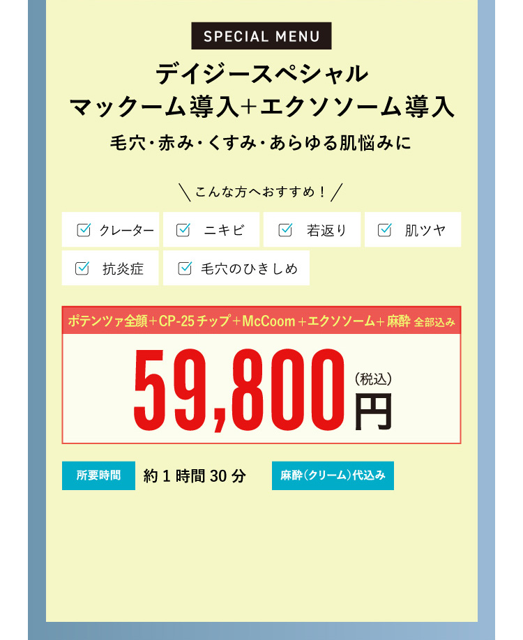 デイジースペシャル McCoom+エクソソーム導入 ¥59,800