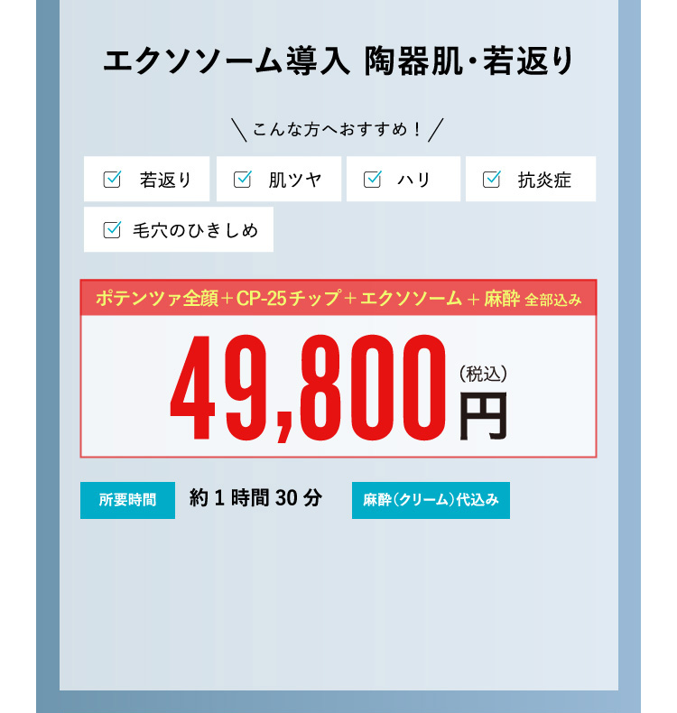 エクソソーム導入 陶器肌・若返り ¥49,800