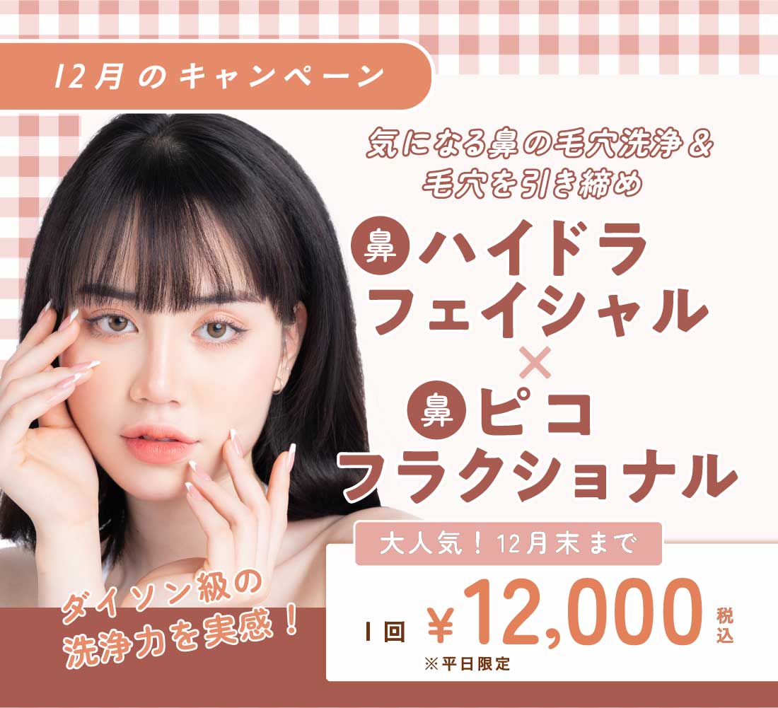 毛穴治療 鼻ハイドラフェイシャル 鼻ピコフラクショナル 平日限定 12,000円
