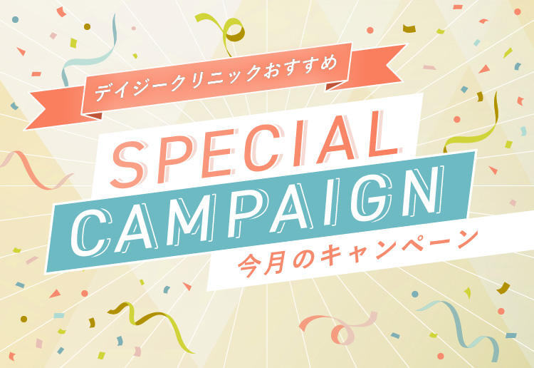 デイジークリニックおすすめ Special Campaign 今月のキャンペーン