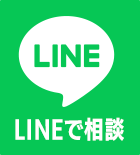 lineで相談
