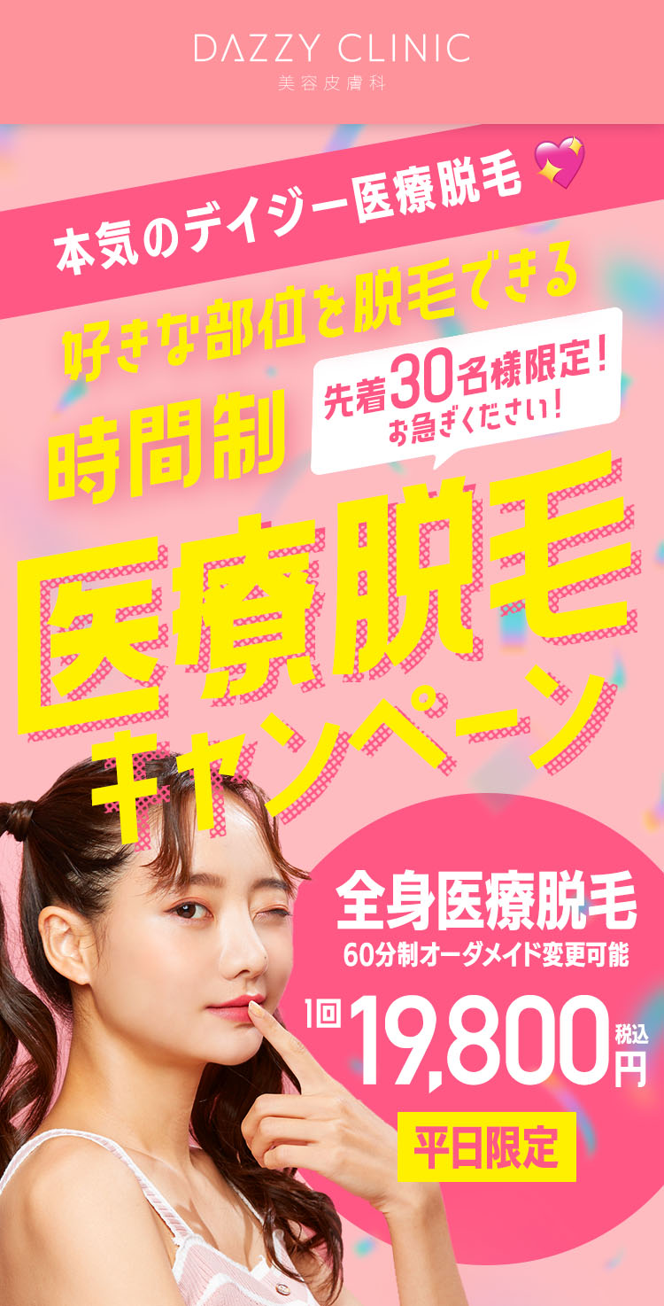 本気のデイジー医療脱毛 好きな部位を脱毛できる 時間制医療脱毛キャンペーン 先着30名様限定！お急ぎください！ 全身医療脱毛 60分制オーダーメイド変更可能 1回 19,800円 税込 平日限定