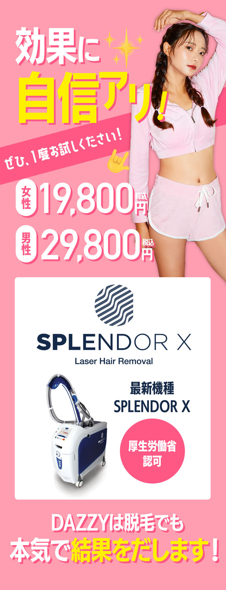 効果に自信あり！ 女性19,800円 男性29,800円 デイジーは本気で結果を出します！