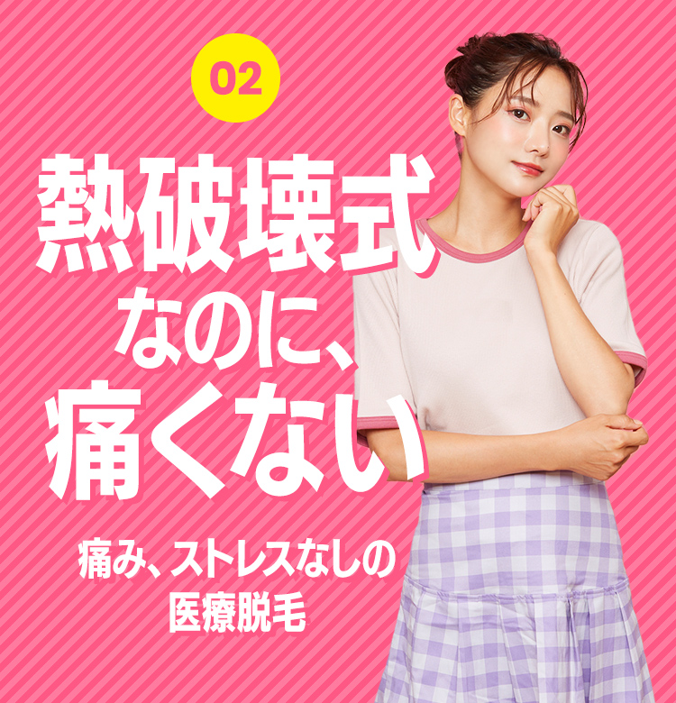 熱破壊式なのに、痛くない 痛み、ストレスなしの医療脱毛