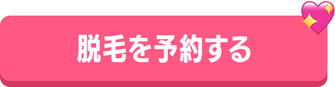 脱毛を予約する